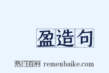 滿盈造句是什么意思的图片